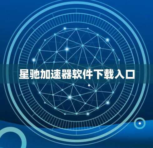 星驰加速器软件下载入口